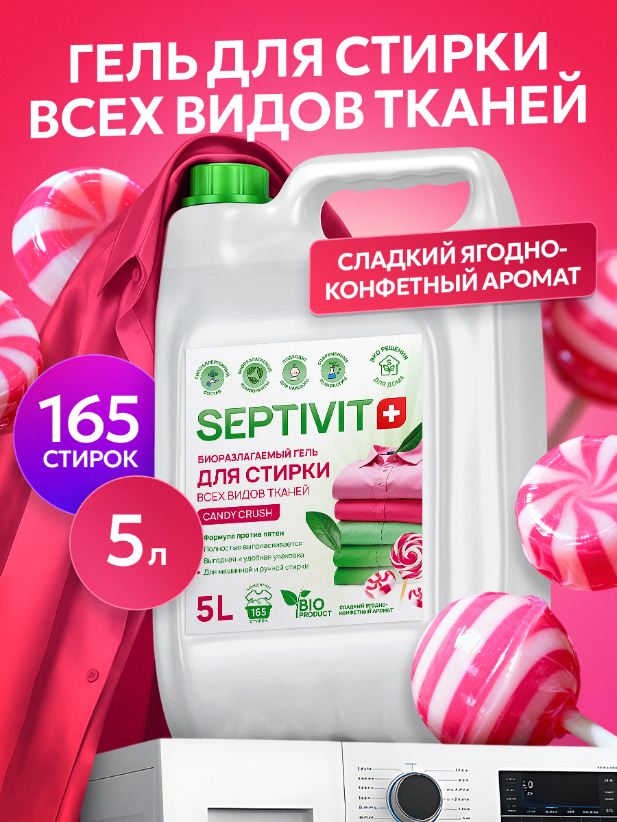 Гель для стирки SEPTIVIT всех видов тканей Candy Crush 5 л - фото 1