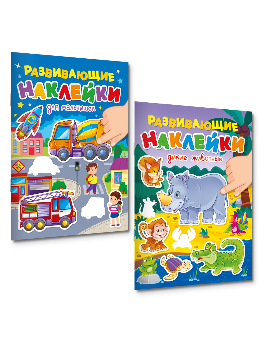 Книжка Проф-Пресс с развивающими наклейками. Набор из 2 шт А5 10 стр. Дикие животные+для мальчишек - фото 9