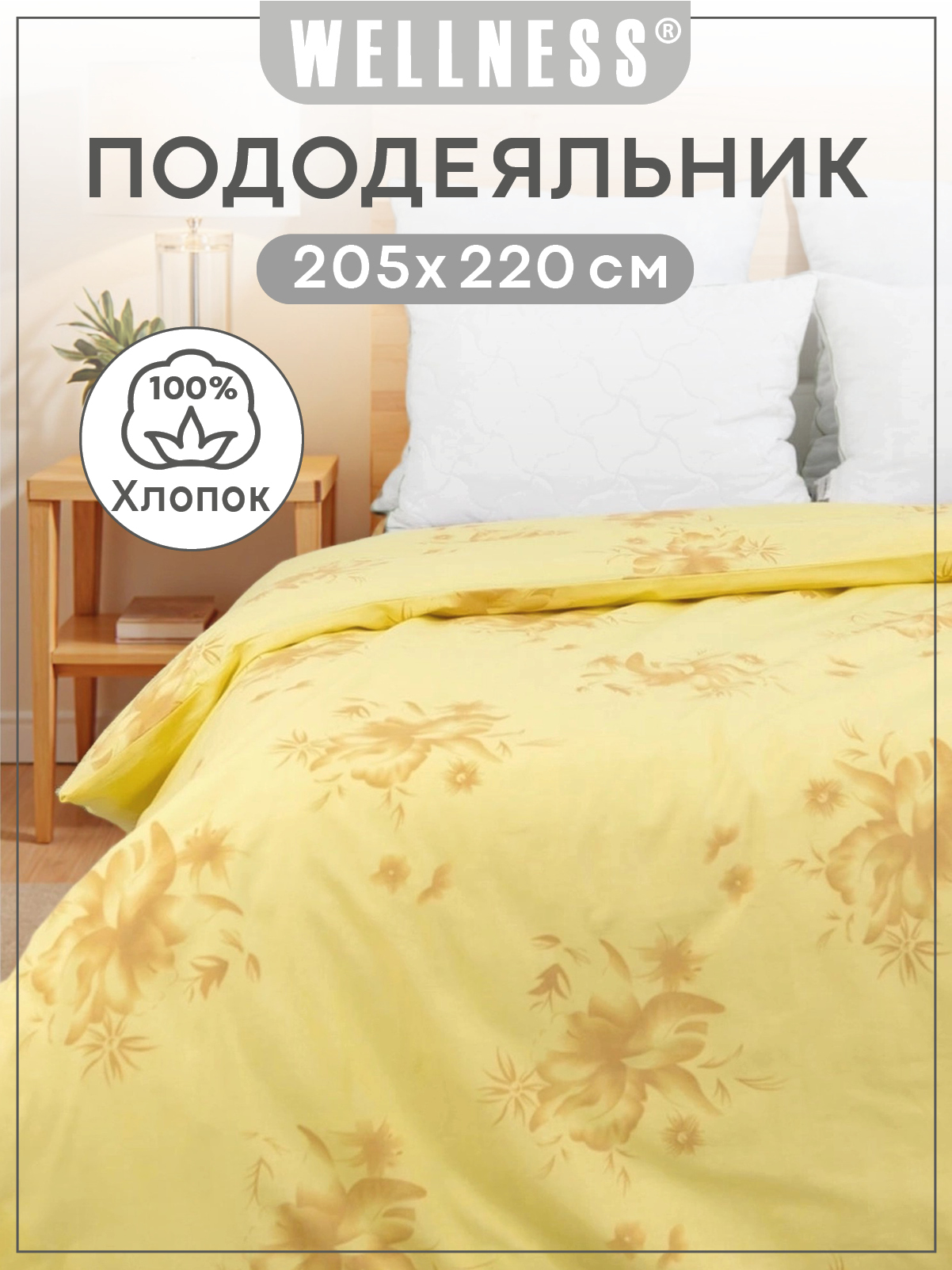 Пододеяльник Wellness Нежность 205 x 220 см - фото 1