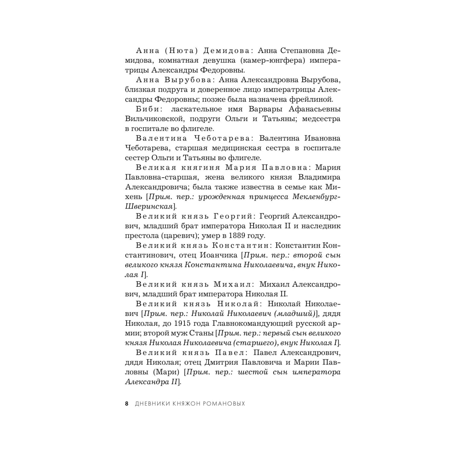Книга Эксмо Дневники княжон Романовых Загубленные жизни - фото 5