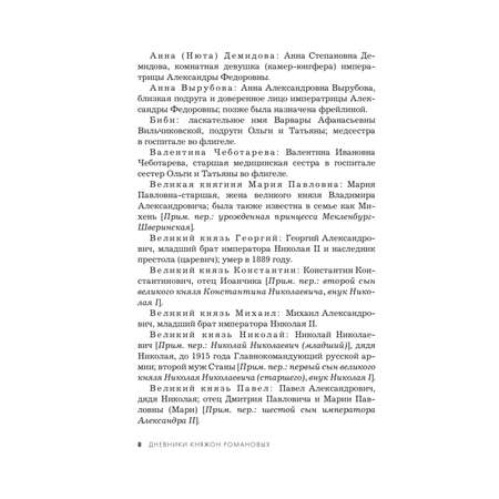 Книга Эксмо Дневники княжон Романовых Загубленные жизни