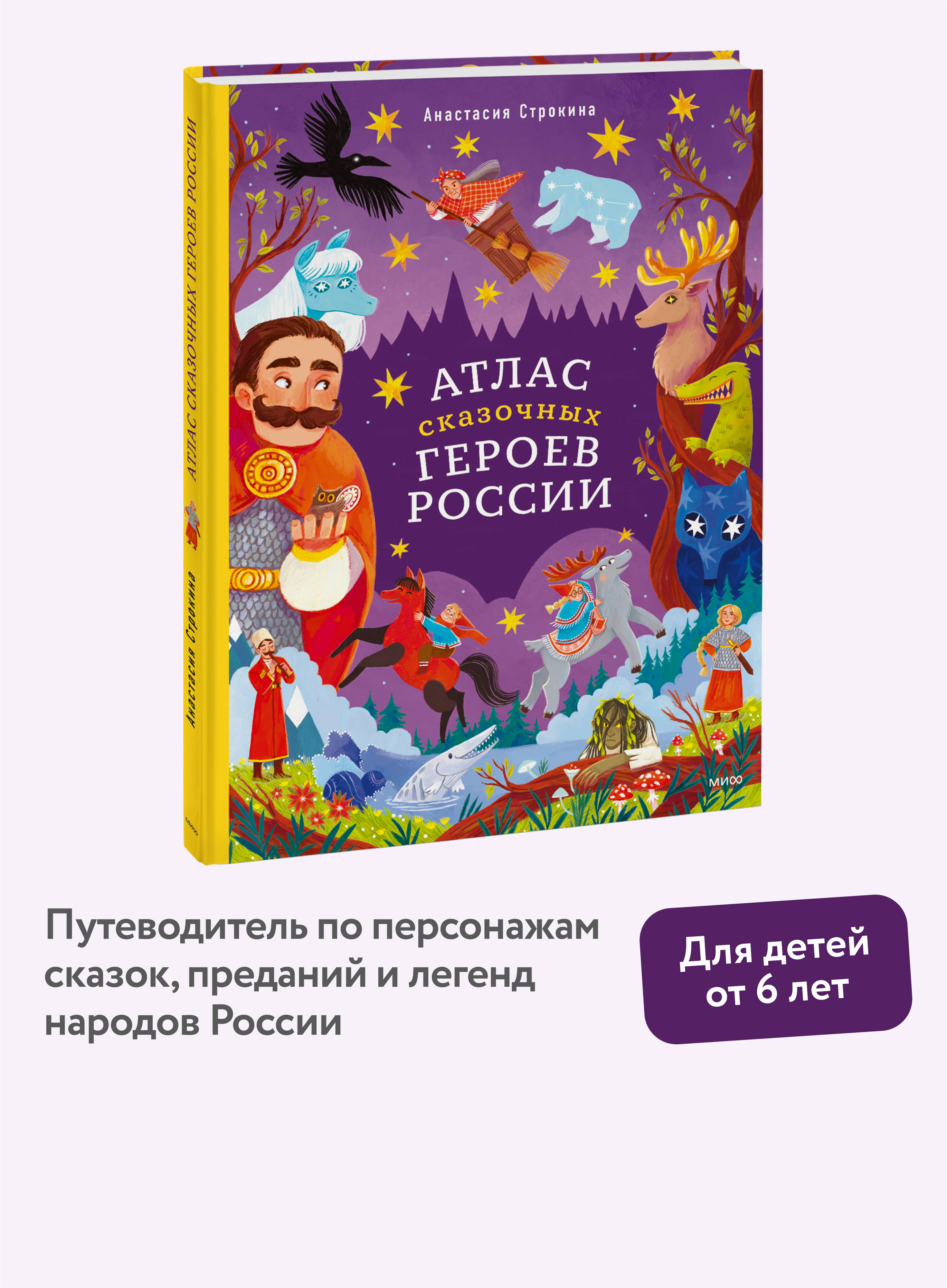 Книга МИФ Атлас сказочных героев России - фото 1