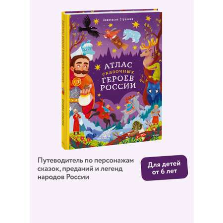 Книга МИФ Атлас сказочных героев России