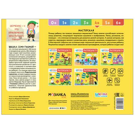 Книга МОЗАИКА kids Школа семи гномов Мастерская Лепка 4