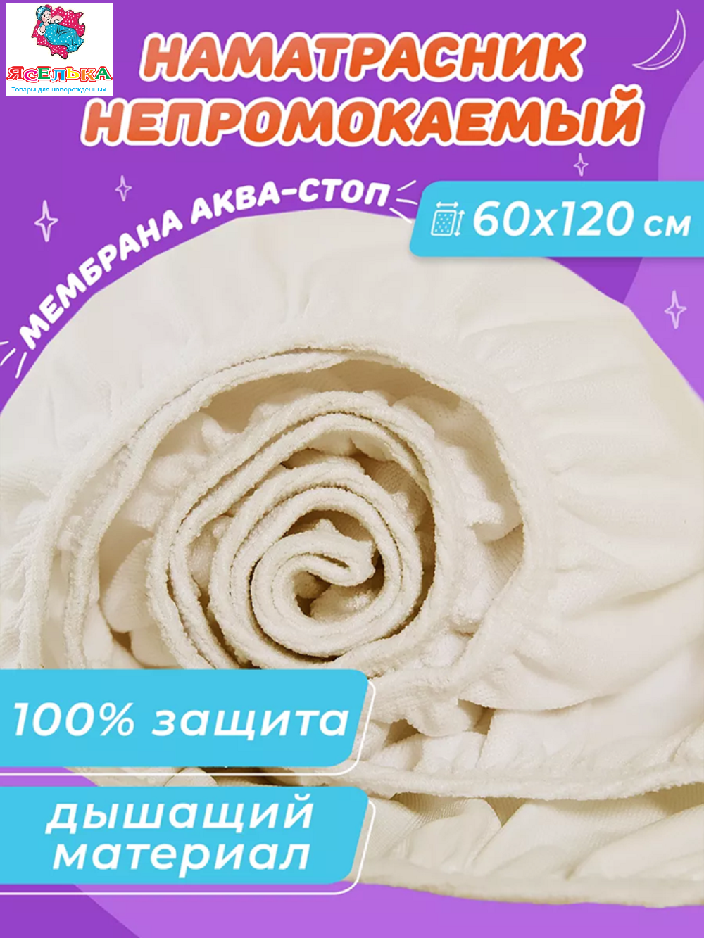 Наматрасник ЯСЕЛЬКА 60х115 - фото 8
