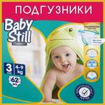 Подгузники детские Baby Still 4-9 кг. 62 шт. (р. 3)