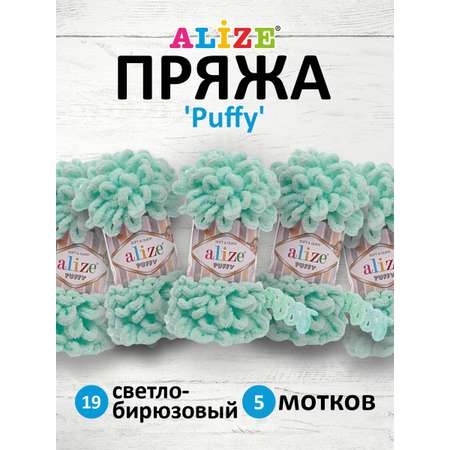 Пряжа для вязания Alize puffy 100 г 9 м микрополиэстер фантазийная плюшевая 19 светло-бирюзовый 5 мотков