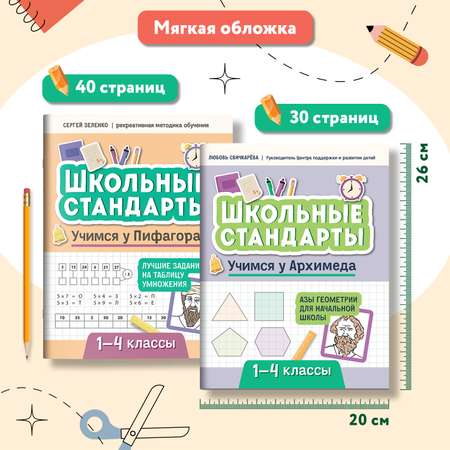 Набор из 2 книг Феникс Учимся у Архимеда и Пифагора : Азы геометрии и таблица умножения 1-4 классы