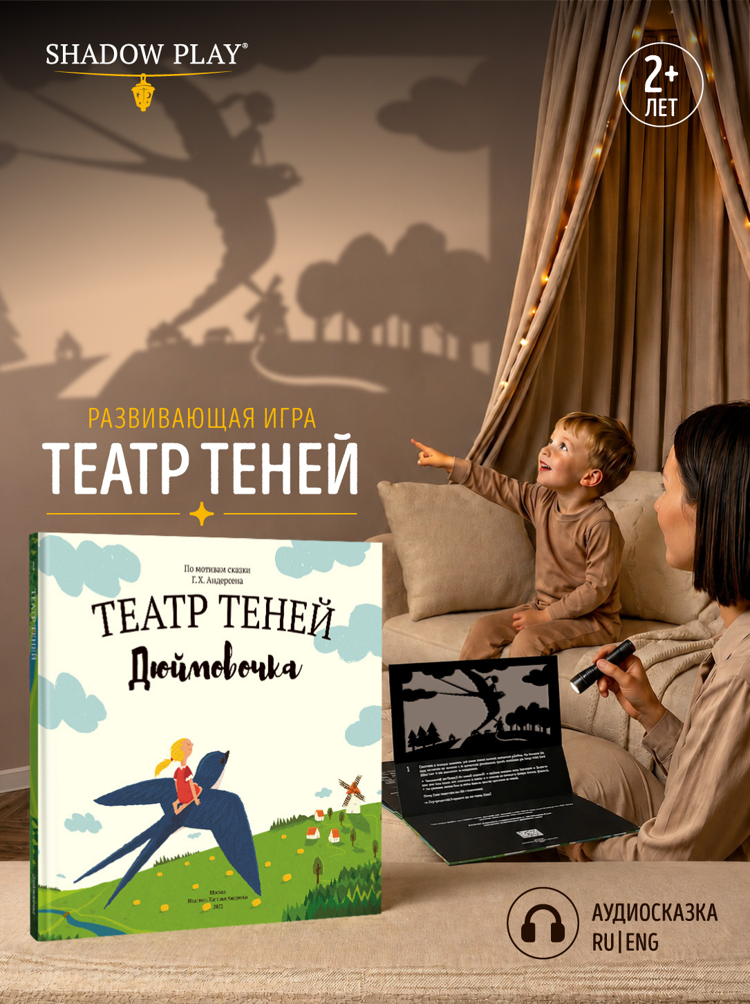 Настольная игра Театр теней/SHADOW PLAY Игра для детей Дюймовочка - фото 1