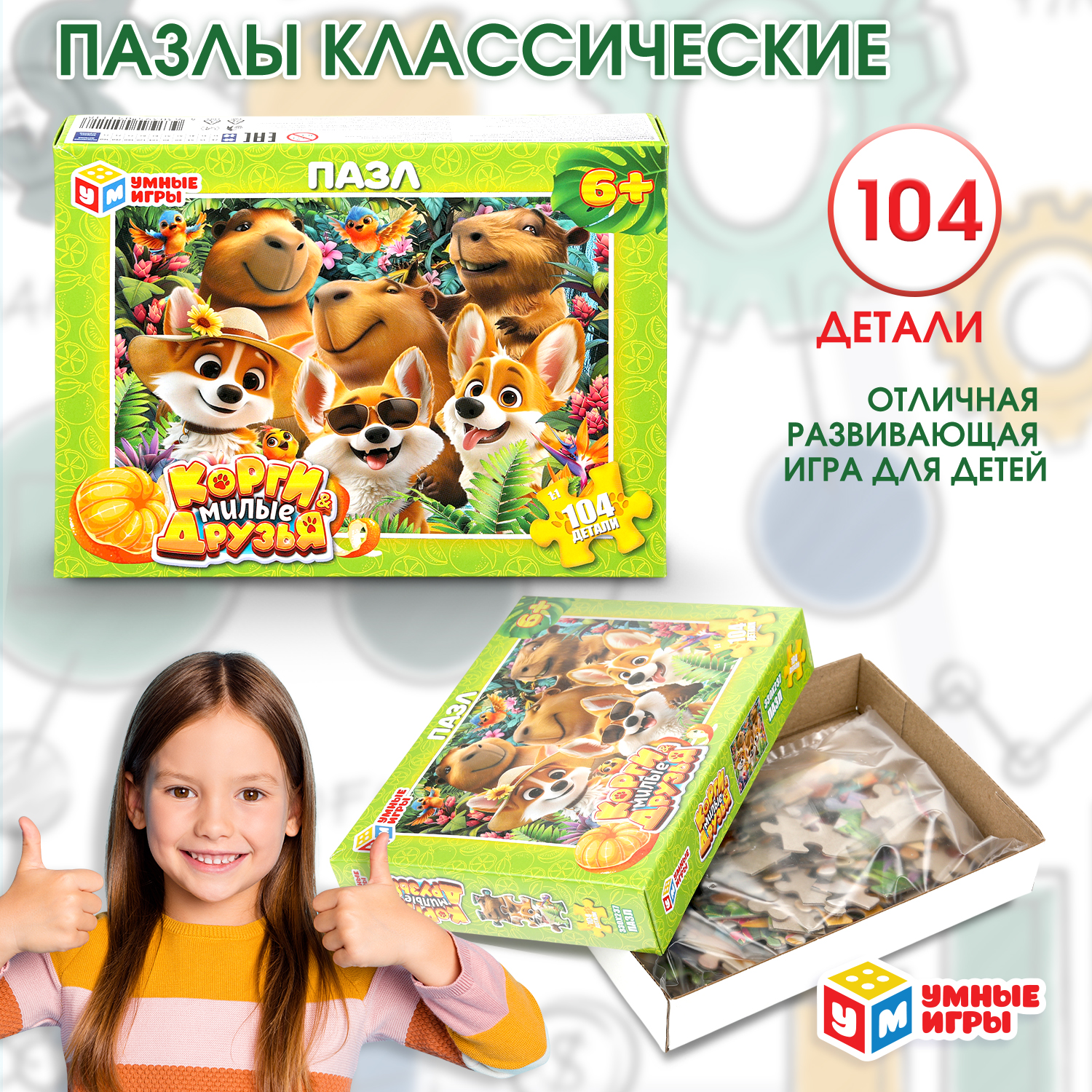 Пазл Умные игры Корги и Милые друзья - фото 1