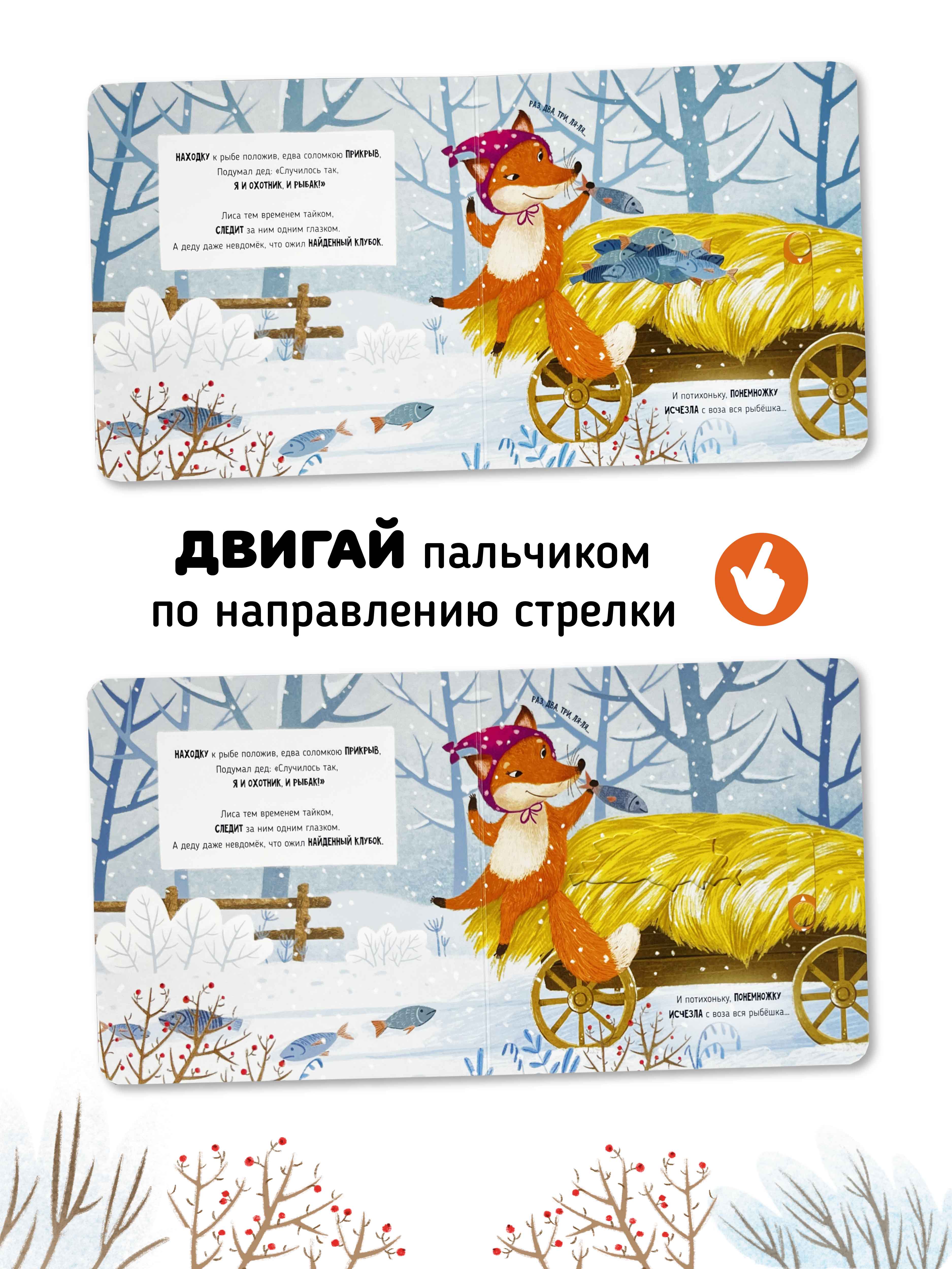 Интерактивная книга «Лиса и волк» Счастье внутри сказка для детей и малышей - фото 3