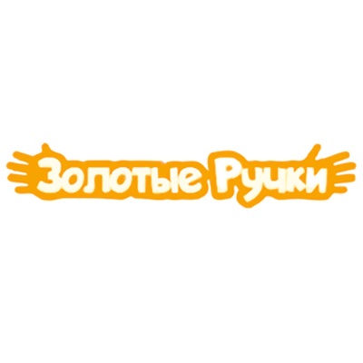Золотые ручки