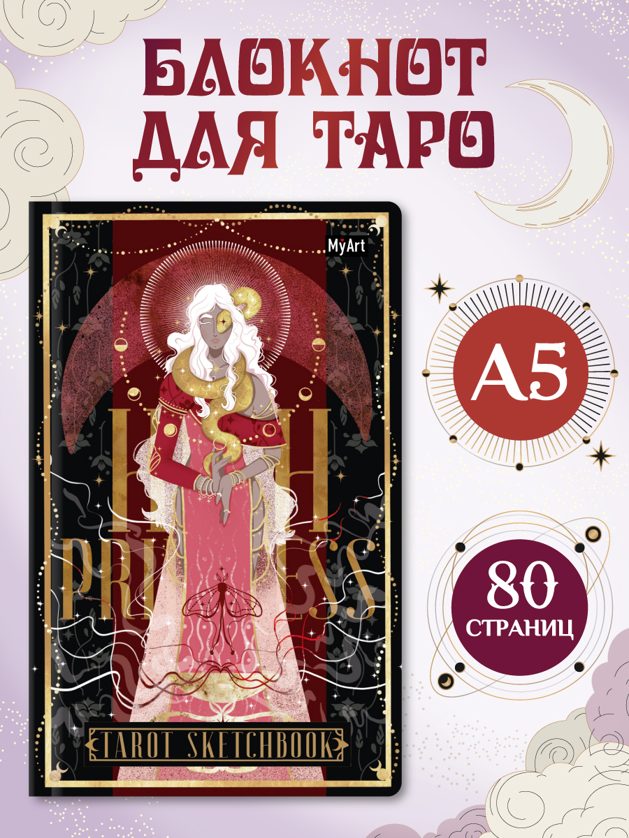 Скетчбук Проф-Пресс блокнот Таро Жрица А5 40 лист. 1 шт. - фото 1