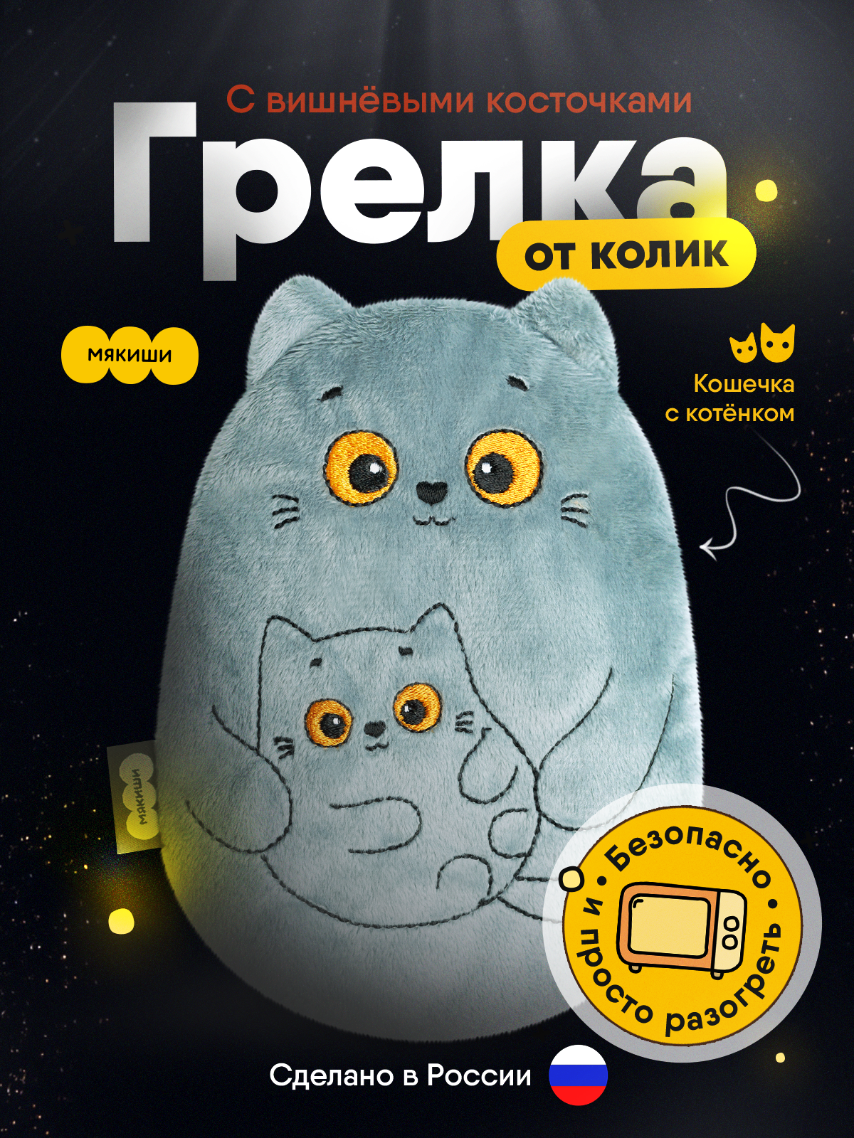 Мягкая игрушка Мякиши грелка для новорожденных Кошка с котёнком - фото 24