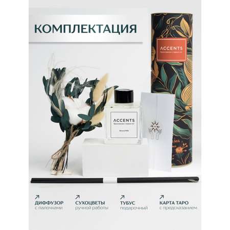 Диффузор с сухоцветами в Премиум тубусе Accents Almond Milk