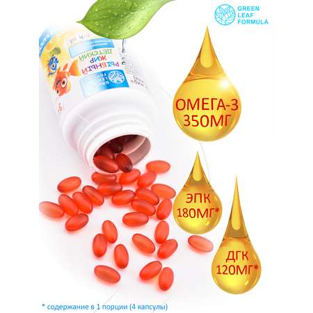 Омега 3 рыбный жир Green Leaf Formula витамины для детей от 3 лет со вкусом апельсина
