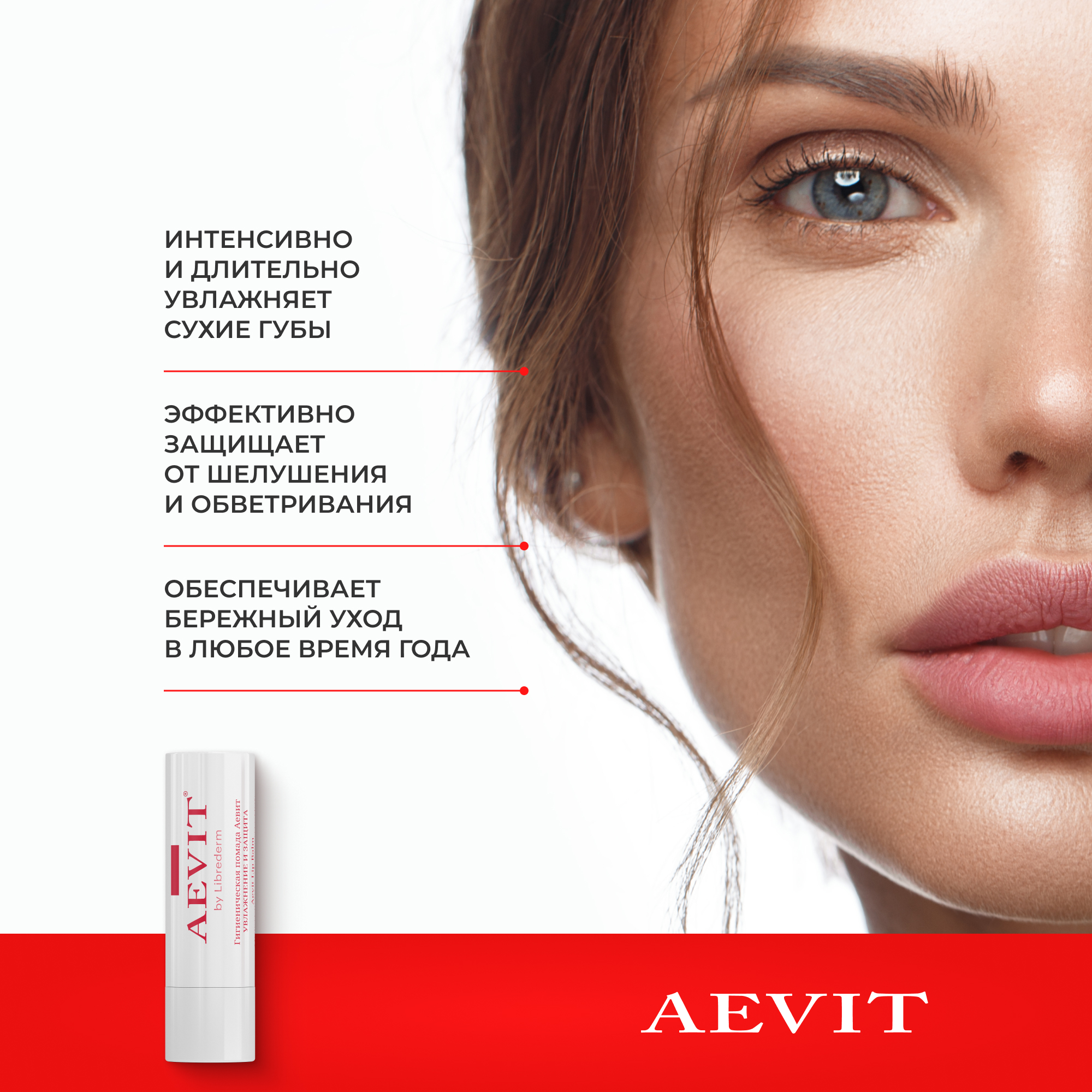 Гигиеническая помада AEVIT Увлажнение и защита - фото 2