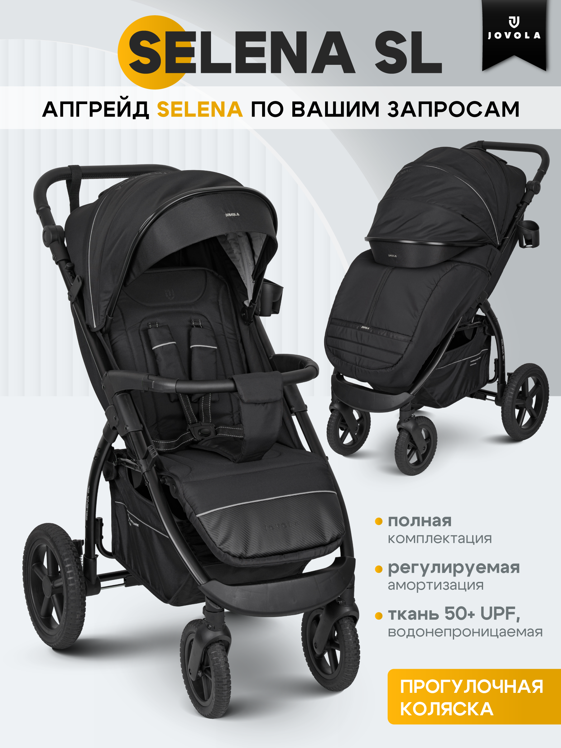 Коляска прогулочная JOVOLA Selena SL, черный черный - фото 1