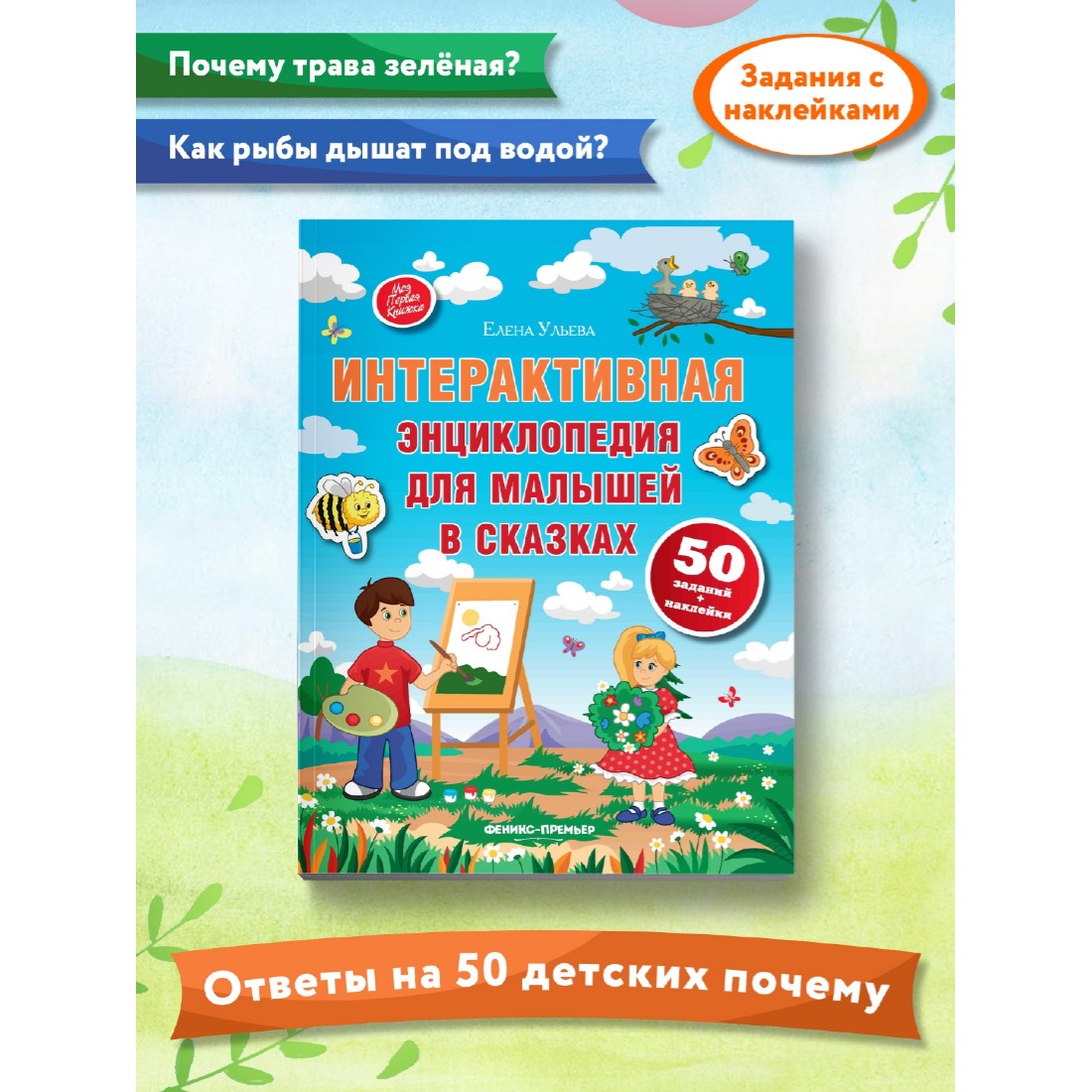Книга Феникс Премьер Интерактивная Энциклопедия для малышей в сказках - фото 2