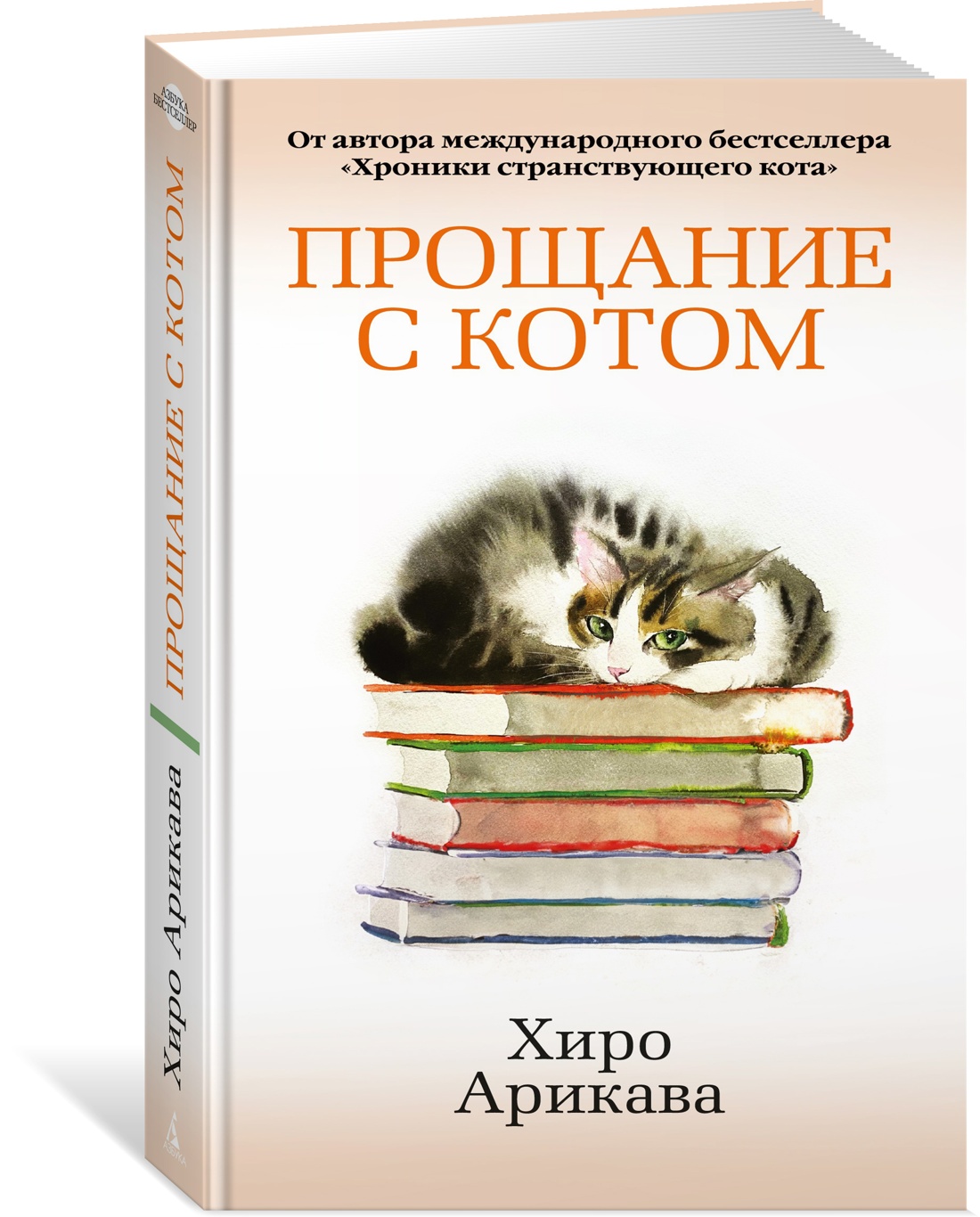Книга АЗБУКА Азб.- бестселлер/Арикава Х./Прощание с котом - фото 2