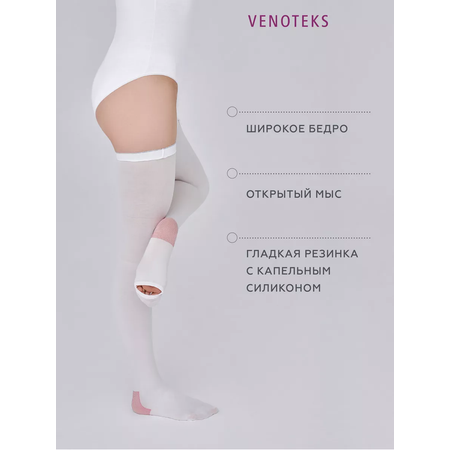 Антиэмболические чулки VENOTEKS Thrombo18 L белые