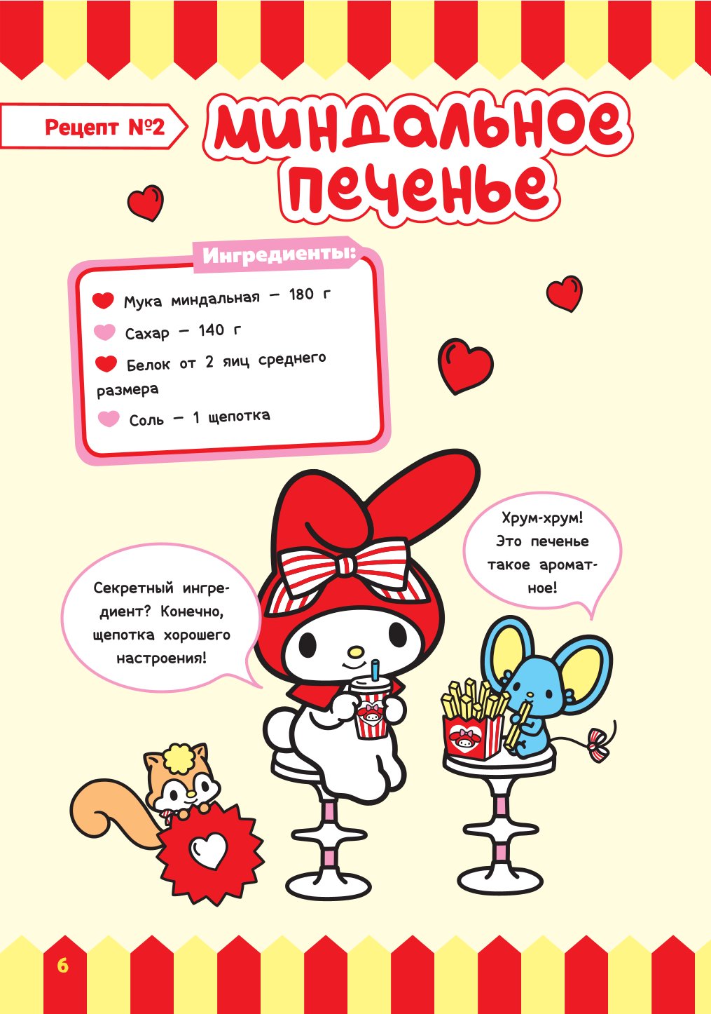 Книга АСТ Готовим с Hello Kitty and Friends - фото 6