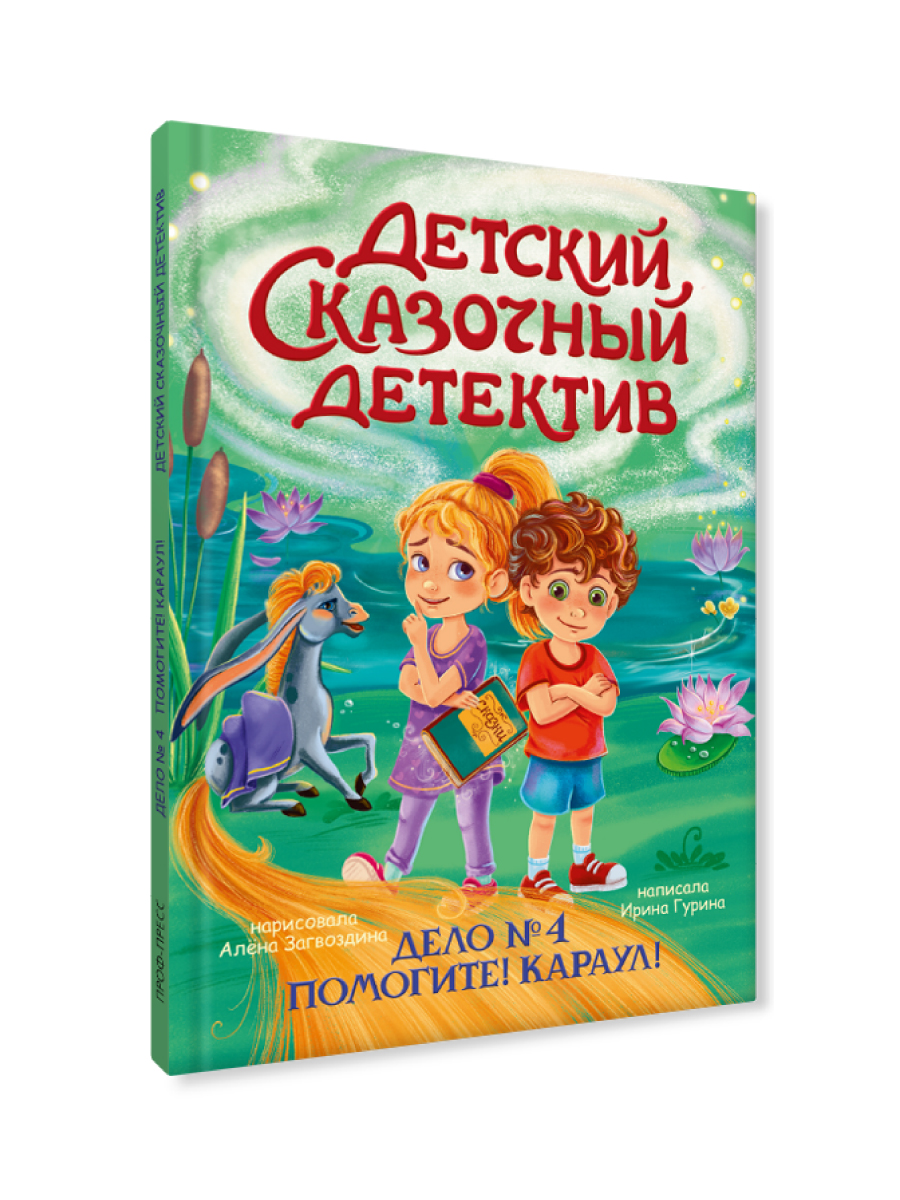 Книга Проф-Пресс детский сказочный детектив. Дело №4. Помогите! Караул! - фото 8