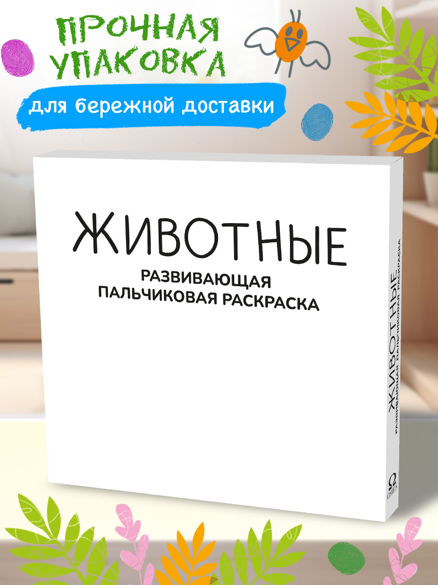 Пальчиковая раскраска Омега-Пресс Развивающая с красками Животные - фото 7