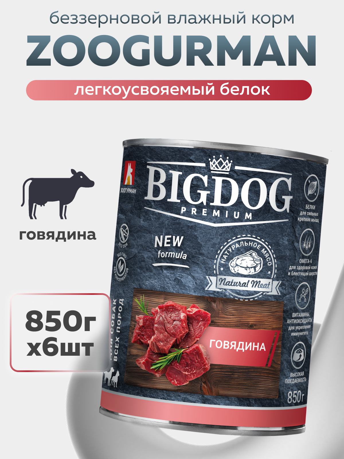 Корм влажный Зоогурман BIG DOG Premium Говядина ж/б, 850гр х 6 шт. - фото 1