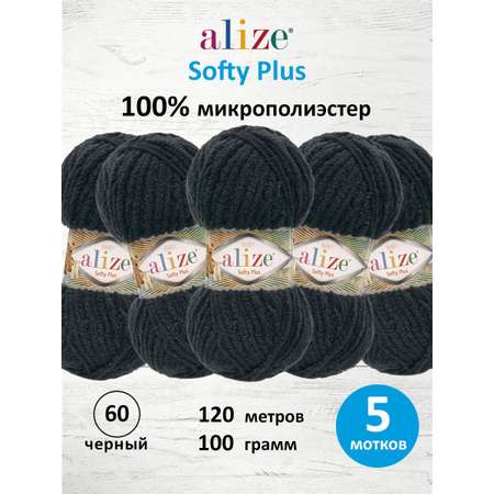Пряжа для вязания Alize softy plus 100 г 120 м микрополиэстер мягкая плюшевая 60 черный 5 мотков
