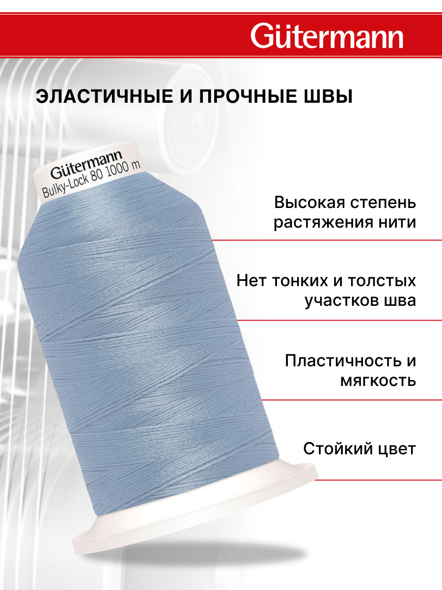 Нитки для оверлока текстурированные №80 Guttermann 1000м цвет 143 - фото 2