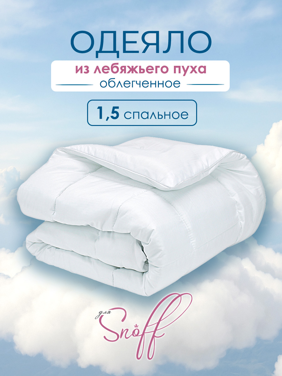 Одеяло для SNOFF лебяжий пух облегченное 140 x 205 см - фото 1
