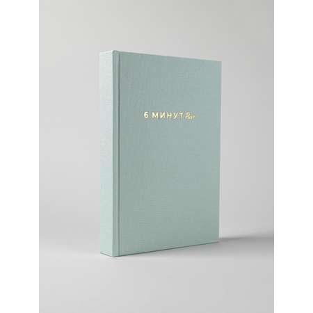 Книга Альпина Паблишер 6 минут PURE. Ежедневник который изменит вашу жизнь продолжение мятный