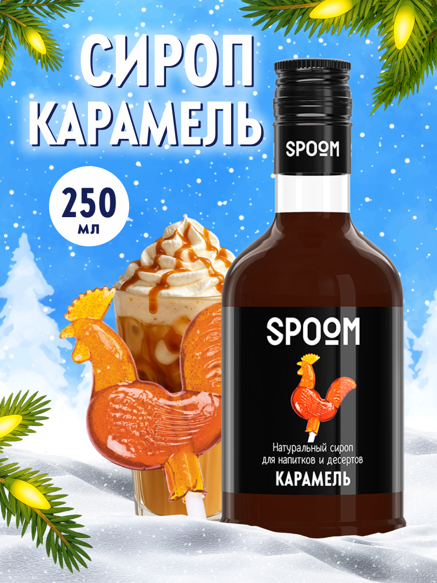 Сироп SPOOM Карамель 250мл для кофе коктейлей и десертов - фото 1