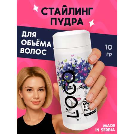 Пудра lOCO Стайлинг