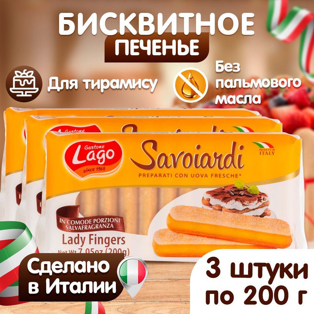 Печенье Савоярди Elledi Gastone Lago 3 уп по 200 г - фото 2