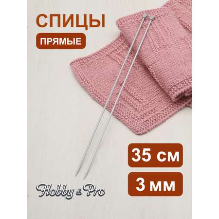 Спицы прямые Hobby Pro алюминиевые с гладким покрытием и пластиковым ограничителем 35 см 3.0 мм 940230
