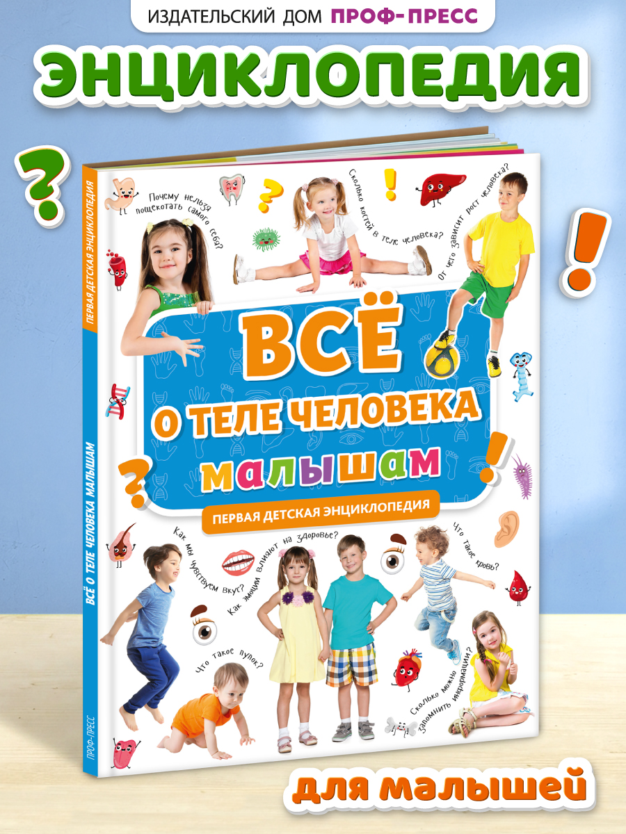 Книга Проф-Пресс Первая детская энциклопедия Всё о теле человека малышам - фото 1