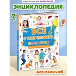 Книга Проф-Пресс Первая детская энциклопедия Всё о теле человека малышам