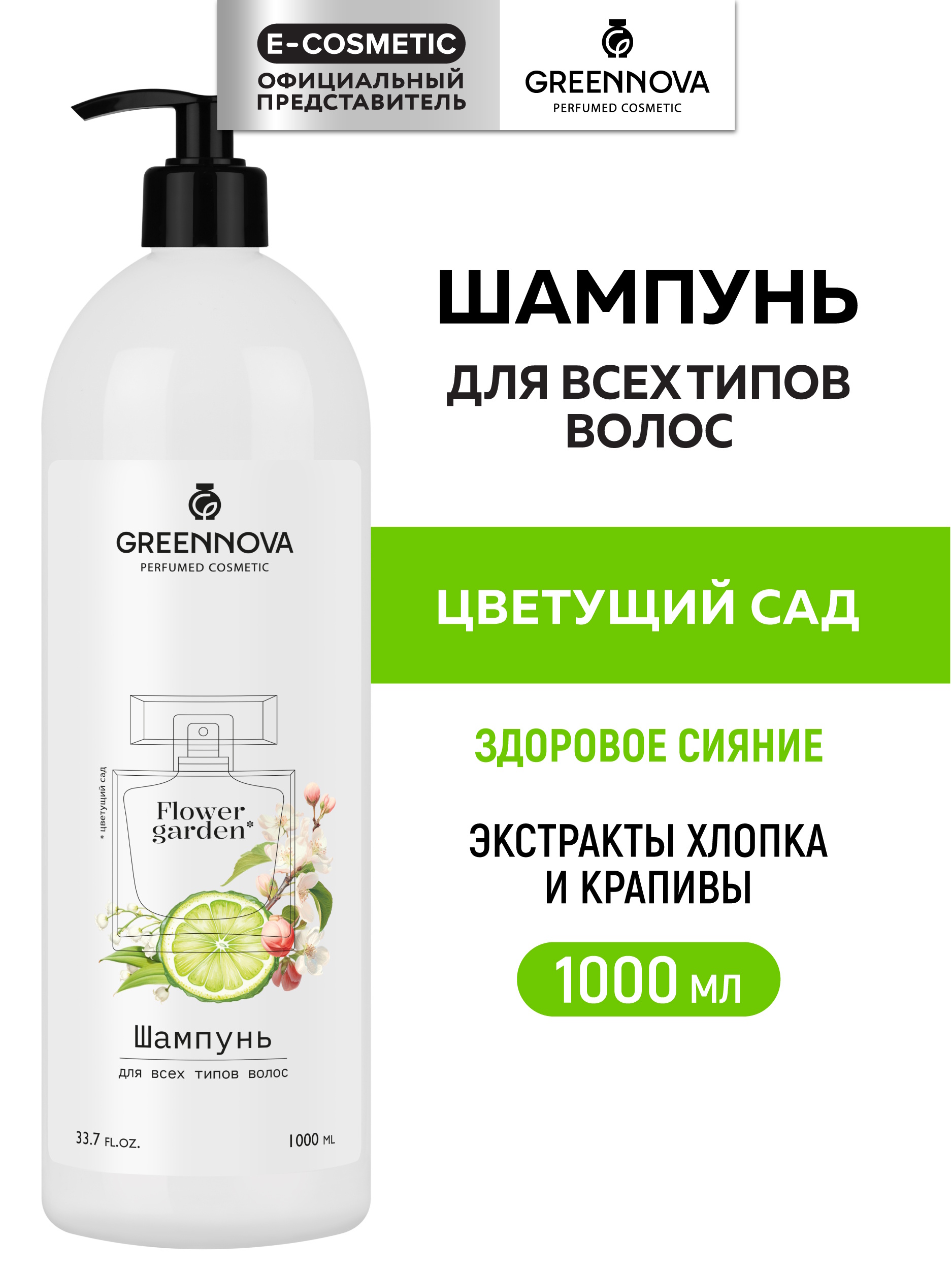 Шампунь GREENNOVA Цветущий сад 1000 мл - фото 1