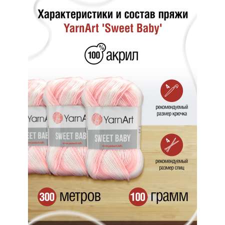 Пряжа для вязания YarnArt Sweet Baby 100 гр 300 м акрил тонкая детская 5 мотков цвет 914