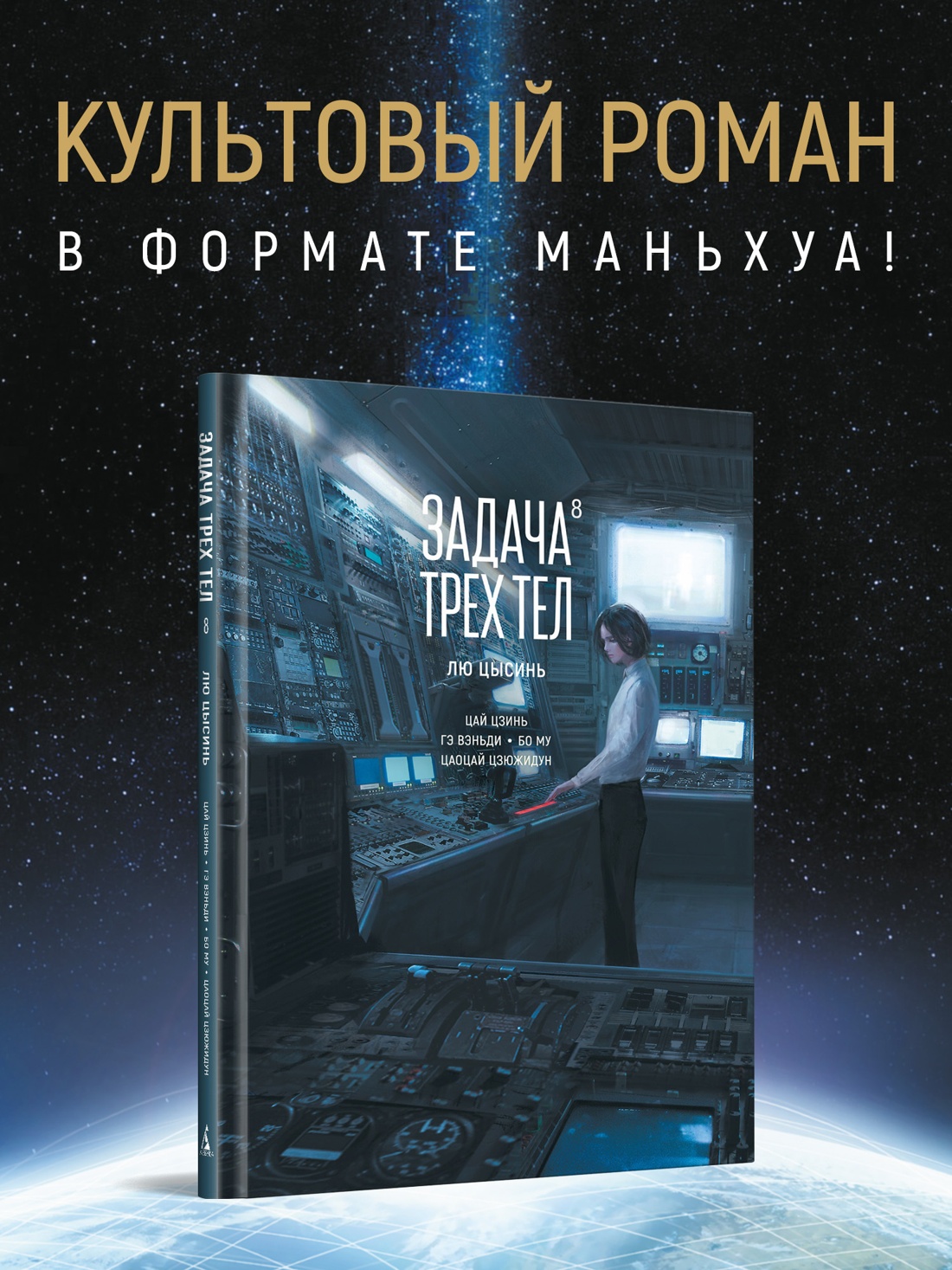 Книга АЗБУКА Графические романы Лю Цысинь Задача трех тел Кн 8 - фото 5