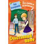 Книга Лабиринт Счастливый шифр