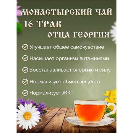 Чай Монастырские травы 27 Шестнадцать трав 100 гр.