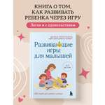 Книга БОМБОРА Развивающие игры для малышей. 250 идей для дома и улицы
