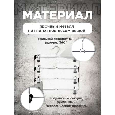 Вешалка металлическая VALIANT с зажимами для брюк и юбок четырехуровневая секционная