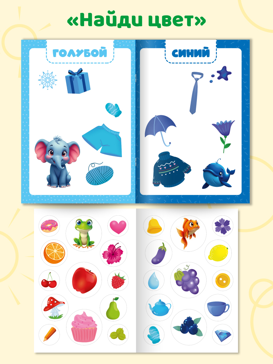 Книжка с наклейками Проф-Пресс большие кружочки. 4 шт. Домашние животные+кто что ест+мама и малыш+найди цвет - фото 4