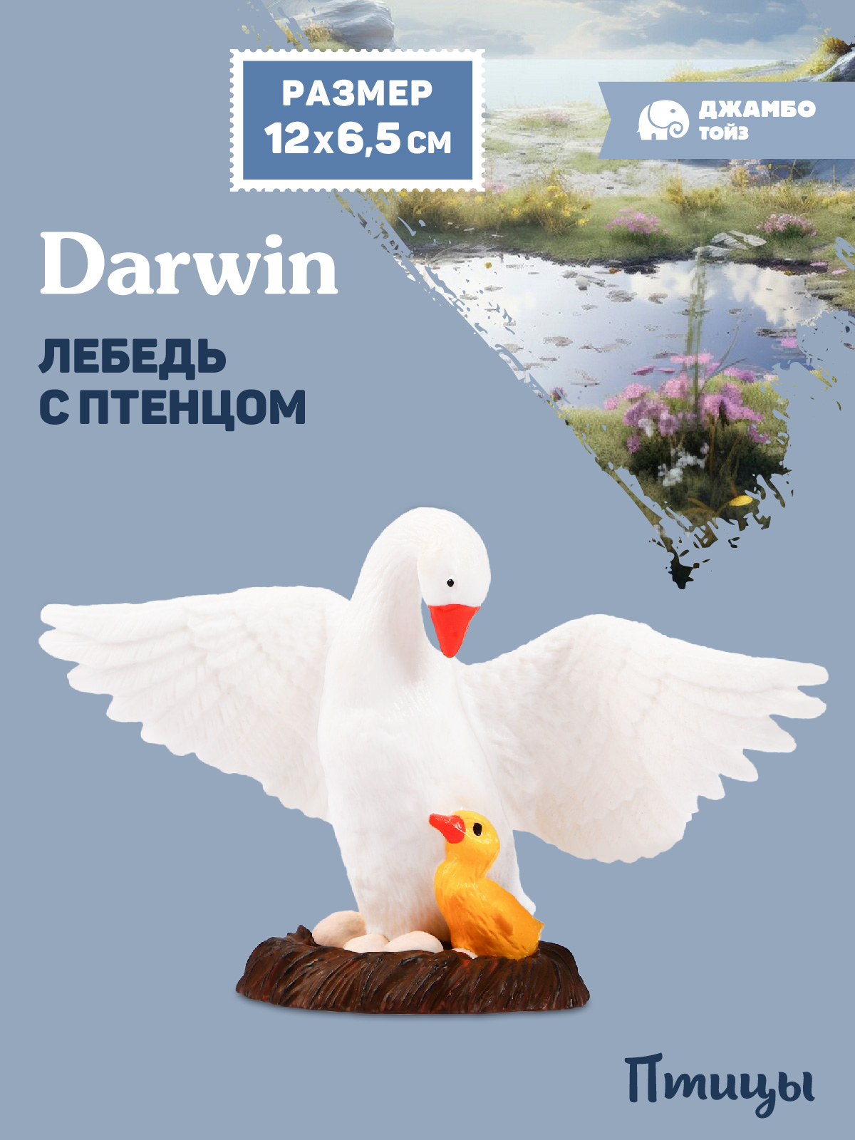 Фигурка DARWIN Птицы Лебедь с птенцом - фото 1