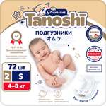Подгузники Tanoshi Premium S (4-8 кг) 72 шт.