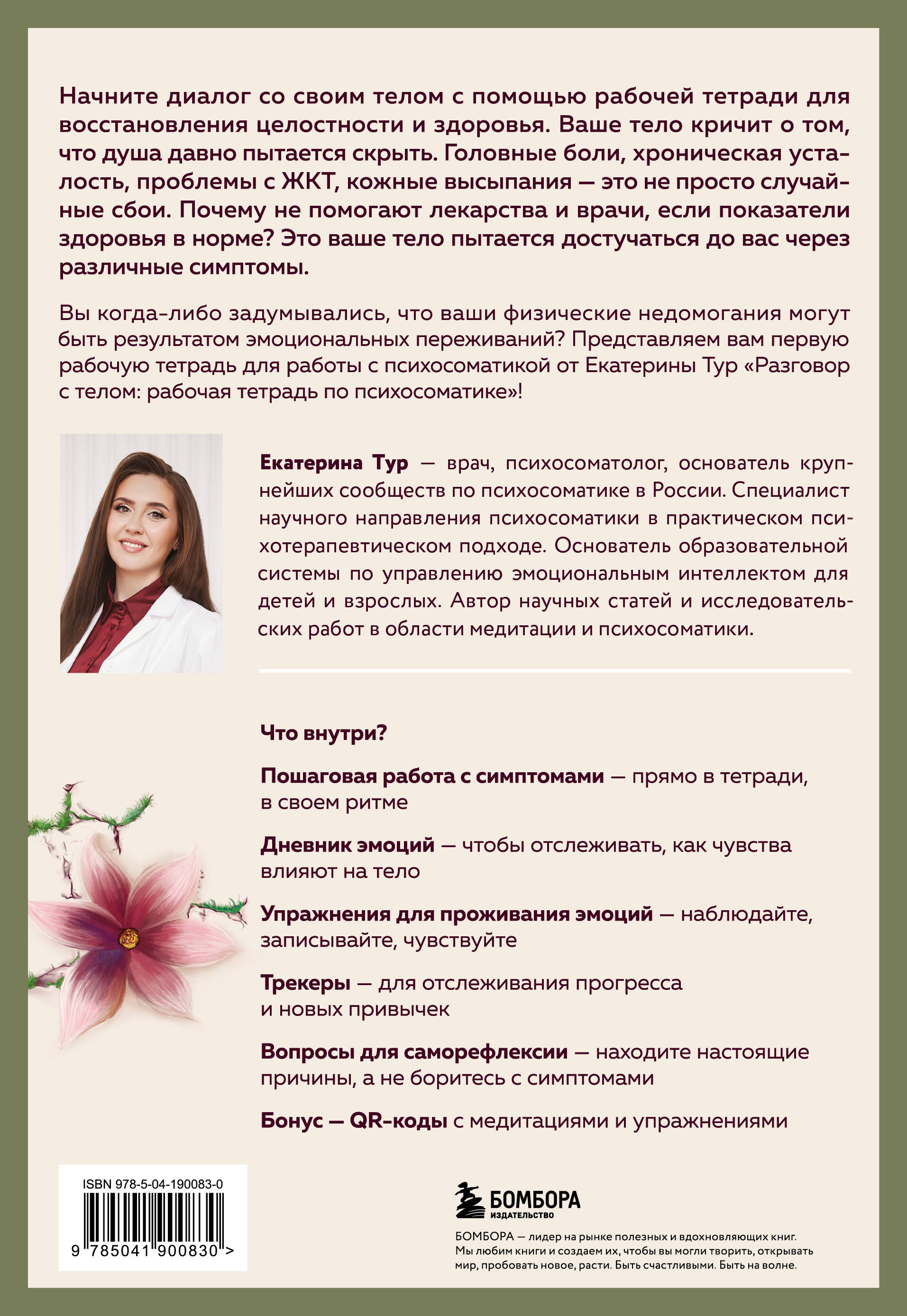 Книга БОМБОРА Разговор с телом: рабочая тетрадь по психосоматике - фото 5